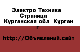  Электро-Техника - Страница 18 . Курганская обл.,Курган г.